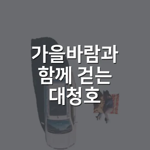 가을바람과 함께 걷는 대청호 삼정생태공원