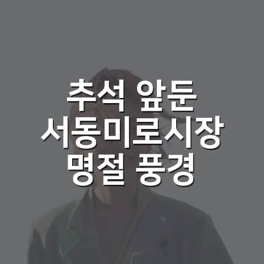 추석 앞둔 서동미로시장 명절 풍경