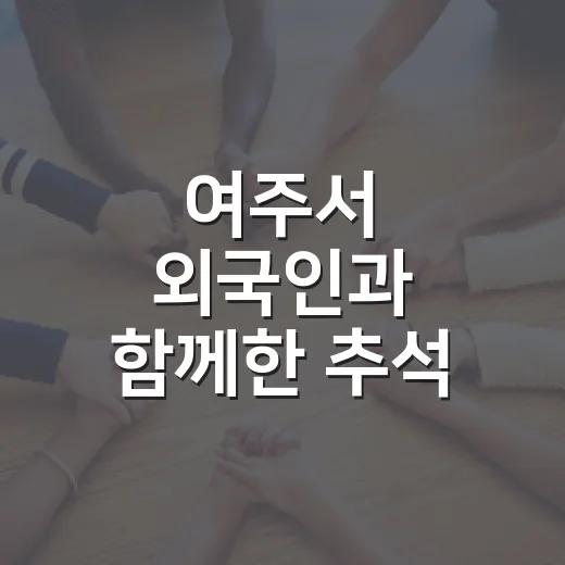 여주서 외국인과 함께한 추석 전통문화 체험