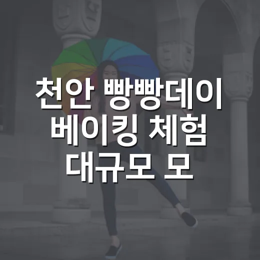 천안 빵빵데이 베이킹 체험 대규모 모집