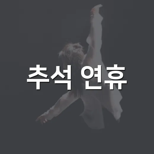 추석 연휴, 대구 어린이 문화 체험 풍성