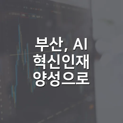 부산, AI 혁신인재 양성으로 제조·항만 산업 대전환