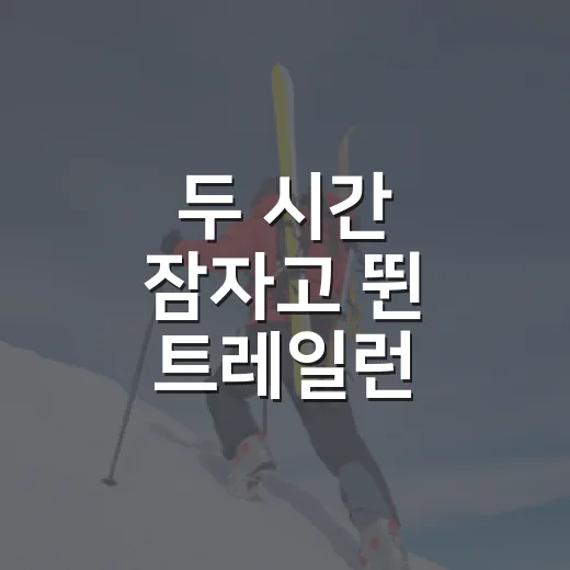 두 시간 잠자고 뛴 트레일런 해커톤 현장