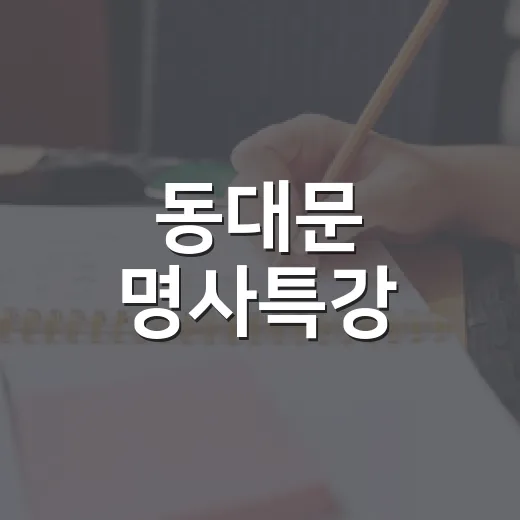 동대문 명사특강, 삶의 선택과 경계를 넘다