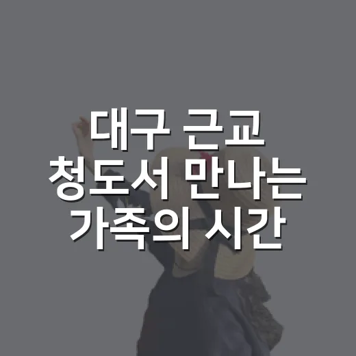 대구 근교 청도서 만나는 가족의 시간