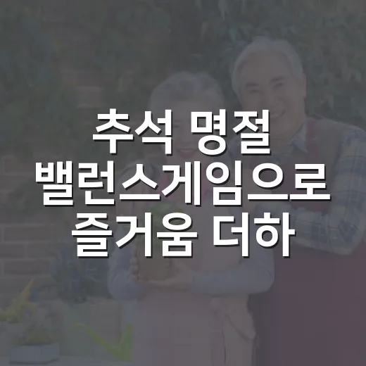 추석 명절 밸런스게임으로 즐거움 더하기