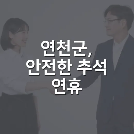 연천군, 안전한 추석 연휴 종합상황실 운영