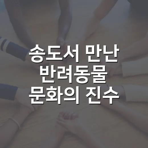 송도서 만난 반려동물 문화의 진수