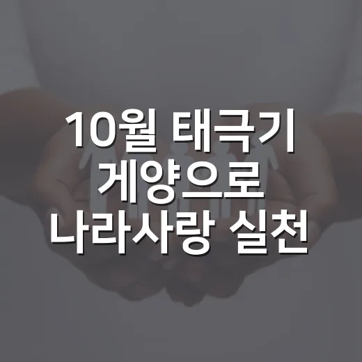 10월 태극기 게양으로 나라사랑 실천