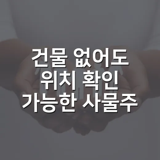 건물 없어도 위치 확인 가능한 사물주소