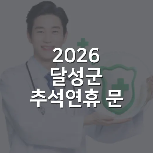 2026 달성군 추석연휴 문 여는 병의원 안내