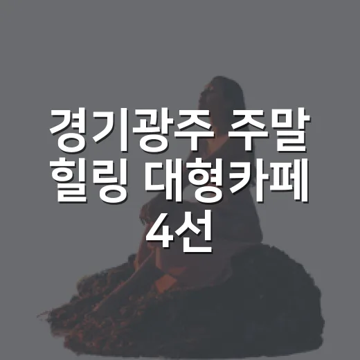 경기광주 주말 힐링 대형카페 4선