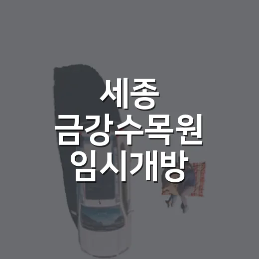 세종 금강수목원 임시개방, 가을 산책 명소 재탄생
