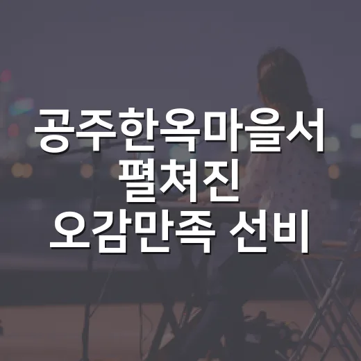 공주한옥마을서 펼쳐진 오감만족 선비 체험