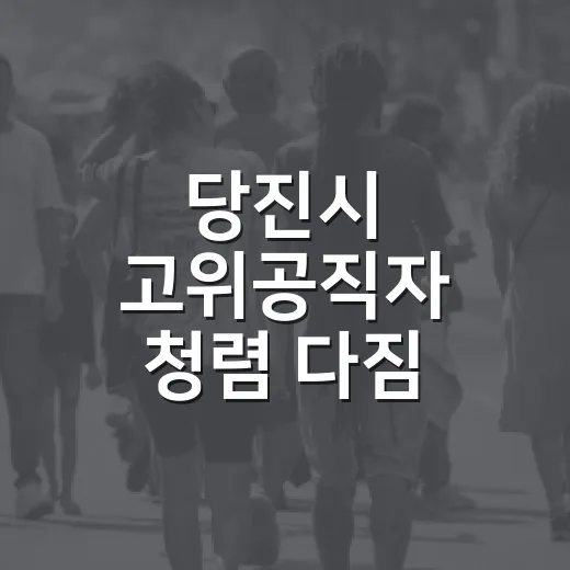 당진시 고위공직자 청렴 다짐 릴레이 전개