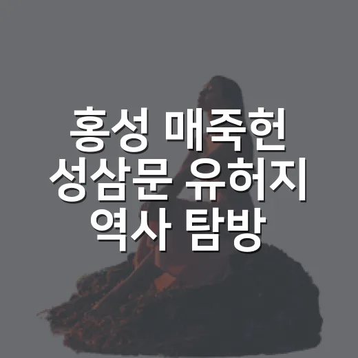 홍성 매죽헌 성삼문 유허지 역사 탐방