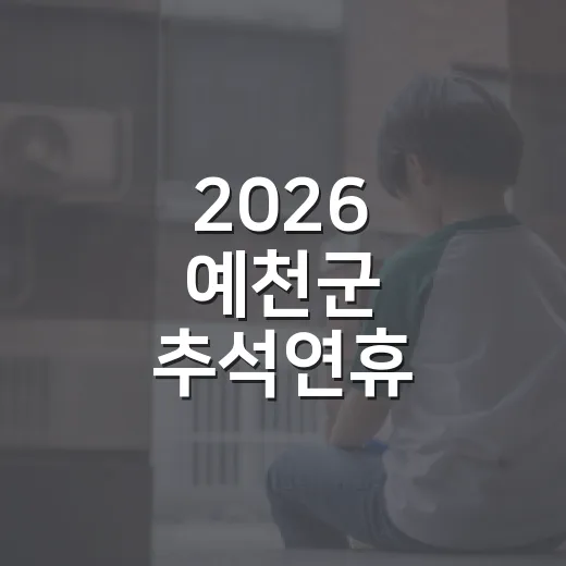 2026 예천군 추석연휴 주요시설 휴관 안내