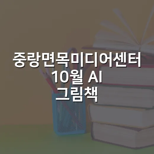 중랑면목미디어센터 10월 AI 그림책 체험