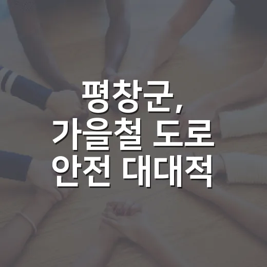 평창군, 가을철 도로 안전 대대적 점검