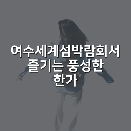 여수세계섬박람회서 즐기는 풍성한 한가위
