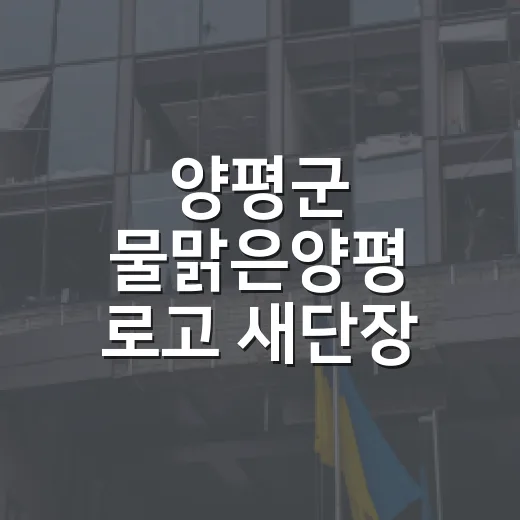 양평군 물맑은양평 로고 새단장 설문