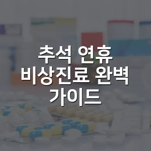 추석 연휴 비상진료 완벽 가이드