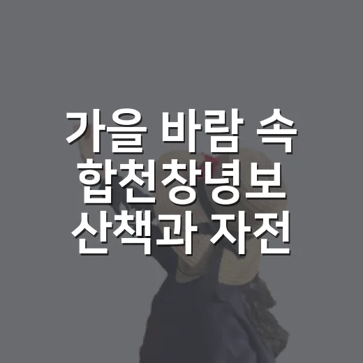 가을 바람 속 합천창녕보 산책과 자전거길