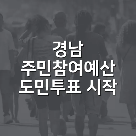경남 주민참여예산 도민투표 시작