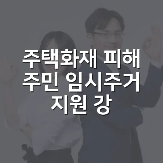 주택화재 피해 주민 임시주거 지원 강화
