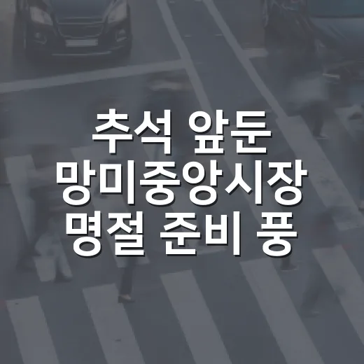 추석 앞둔 망미중앙시장 명절 준비 풍경