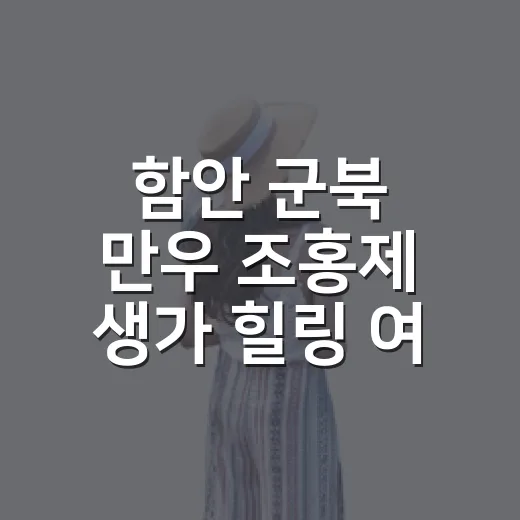 함안 군북 만우 조홍제 생가 힐링 여행