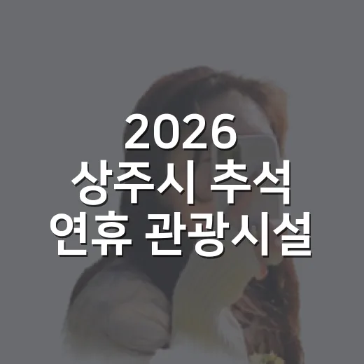 2026 상주시 추석 연휴 관광시설 운영 안내