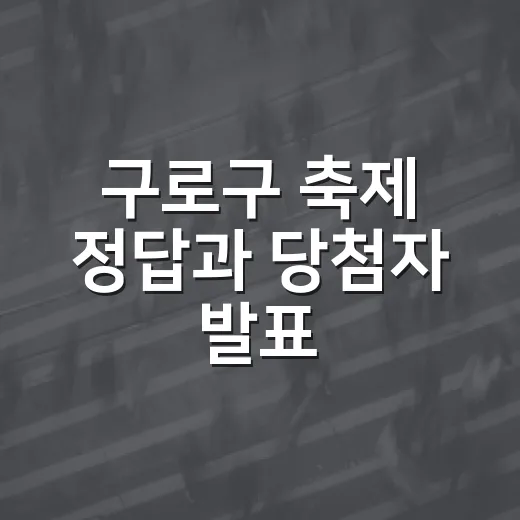 구로구 축제 정답과 당첨자 발표