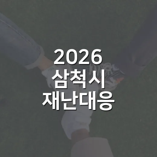 2026 삼척시 재난대응 안전훈련 실시