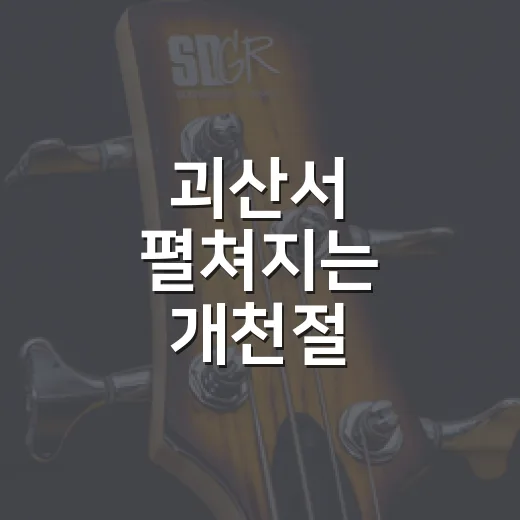 괴산서 펼쳐지는 개천절 음악축제
