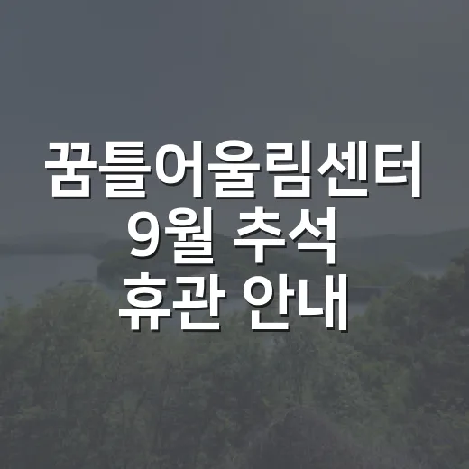 꿈틀어울림센터 9월 추석 휴관 안내