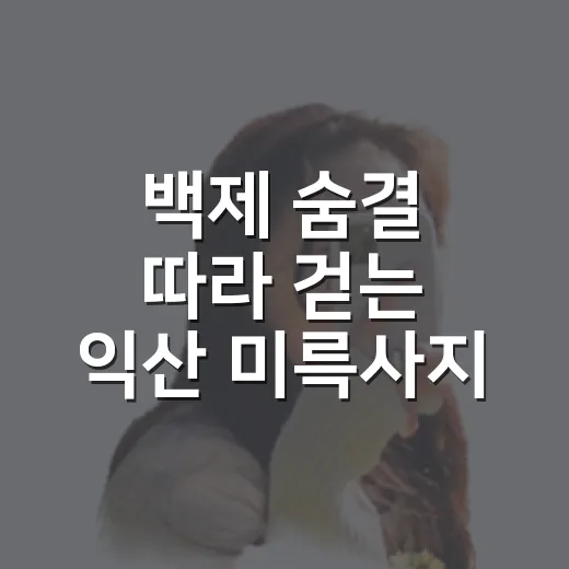 백제 숨결 따라 걷는 익산 미륵사지 여행