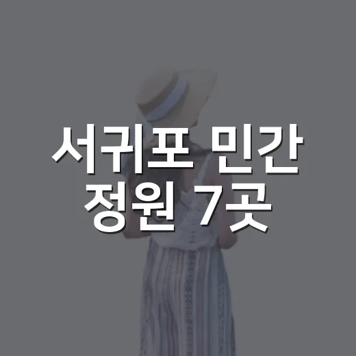 서귀포 민간 정원 7곳, 추석 연휴 명소