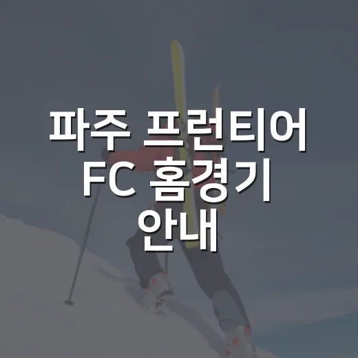 파주 프런티어 FC 홈경기 안내