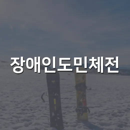 장애인도민체전, 한계 없는 도전의 장