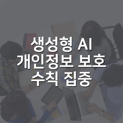 생성형 AI 개인정보 보호 수칙 집중 안내