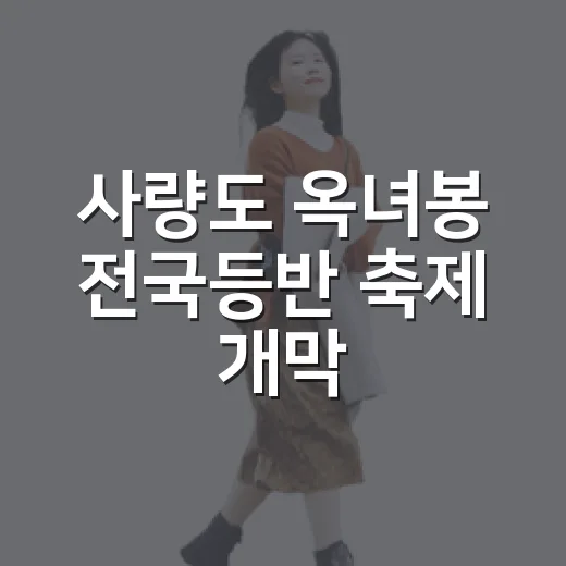 사량도 옥녀봉 전국등반 축제 개막