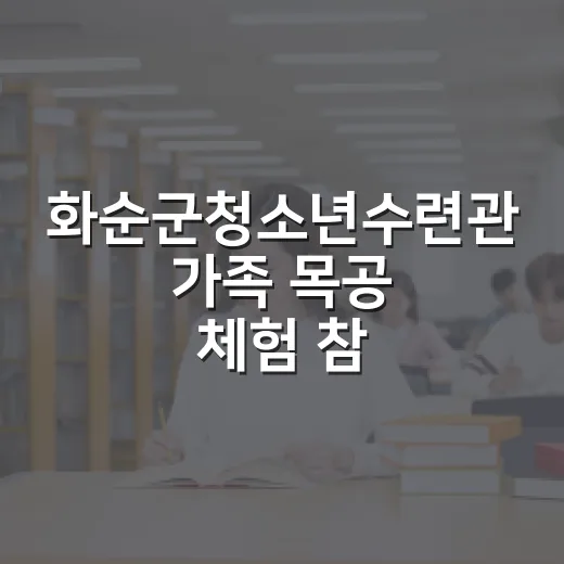 화순군청소년수련관 가족 목공 체험 참가자 모집