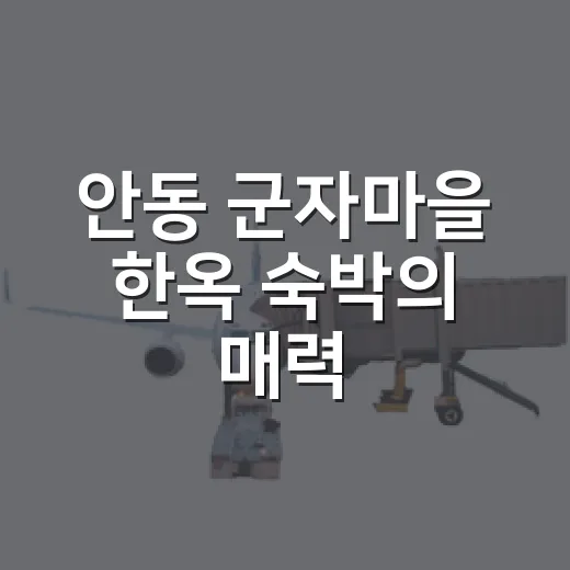 안동 군자마을 한옥 숙박의 매력
