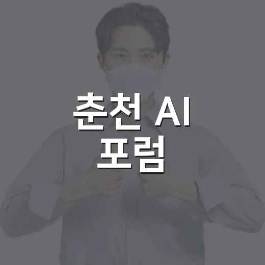 춘천 AI 포럼, 시민과 함께 여는 AI 기본사회