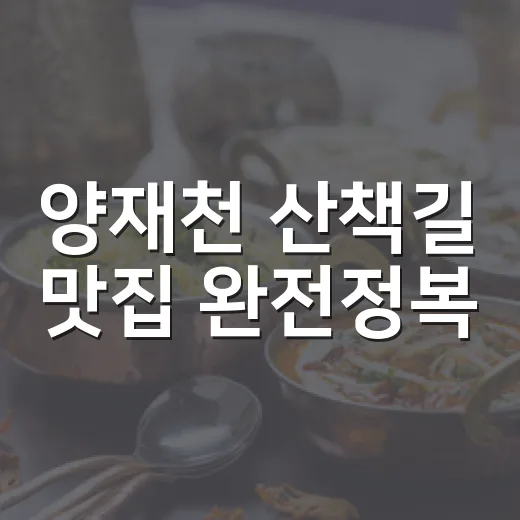양재천 산책길 맛집 완전정복