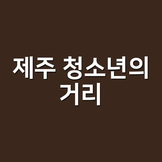 제주 청소년의 거리, 꿈과 문화의 공간