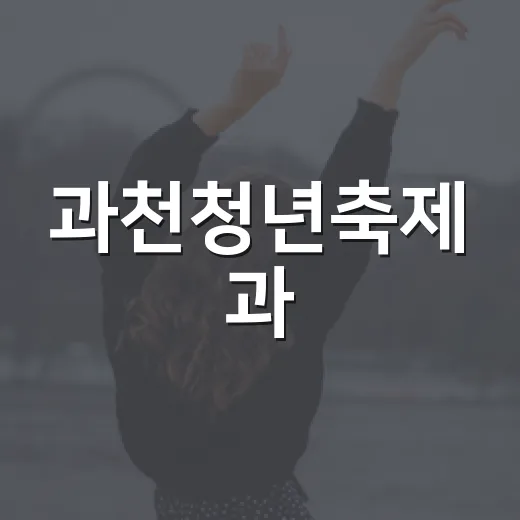 과천청년축제 과…충전으로 에너지 충전하세요