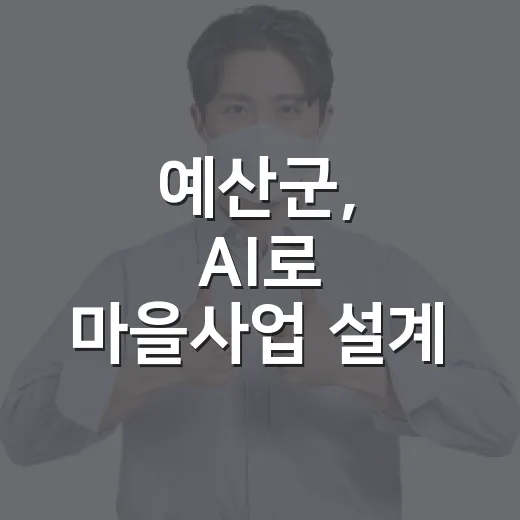 예산군, AI로 마을사업 설계 혁신