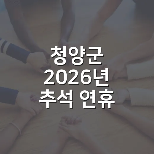 청양군 2026년 추석 연휴 비상진료·휴관 안내